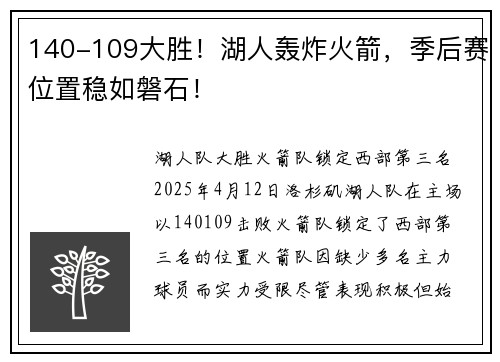 140-109大胜！湖人轰炸火箭，季后赛位置稳如磐石！