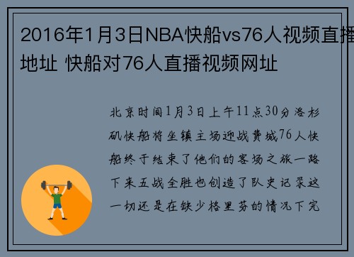 2016年1月3日NBA快船vs76人视频直播地址 快船对76人直播视频网址