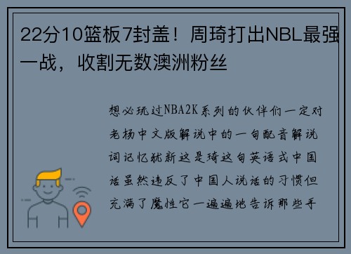 22分10篮板7封盖！周琦打出NBL最强一战，收割无数澳洲粉丝