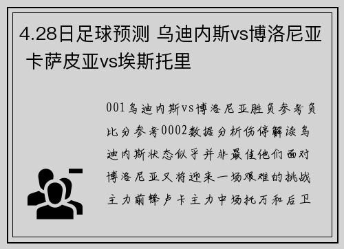 4.28日足球预测 乌迪内斯vs博洛尼亚 卡萨皮亚vs埃斯托里