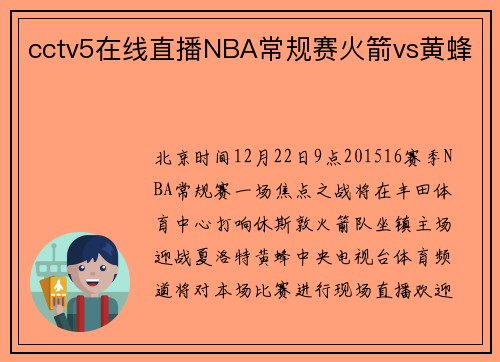 cctv5在线直播NBA常规赛火箭vs黄蜂