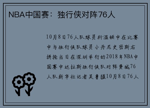 NBA中国赛：独行侠对阵76人