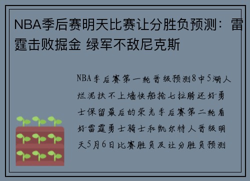 NBA季后赛明天比赛让分胜负预测：雷霆击败掘金 绿军不敌尼克斯