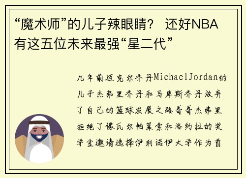 “魔术师”的儿子辣眼睛？ 还好NBA有这五位未来最强“星二代”