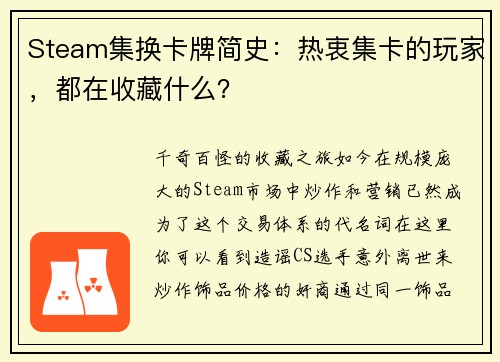 Steam集换卡牌简史：热衷集卡的玩家，都在收藏什么？