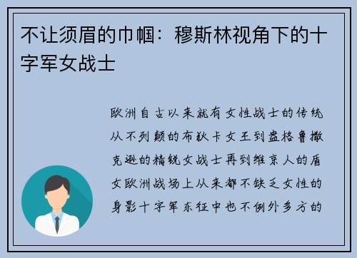 不让须眉的巾帼：穆斯林视角下的十字军女战士
