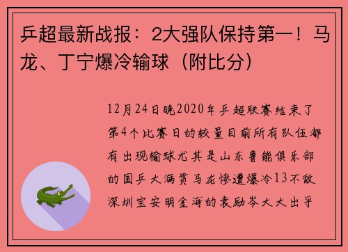 乒超最新战报：2大强队保持第一！马龙、丁宁爆冷输球（附比分）