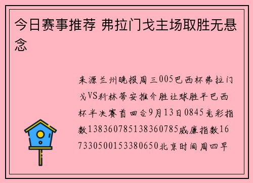 今日赛事推荐 弗拉门戈主场取胜无悬念