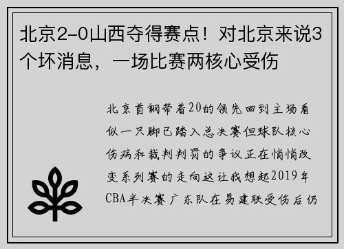 北京2-0山西夺得赛点！对北京来说3个坏消息，一场比赛两核心受伤