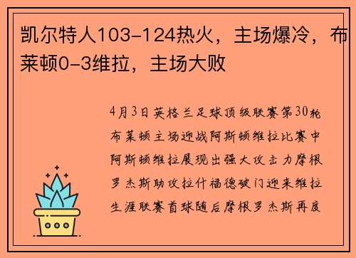 凯尔特人103-124热火，主场爆冷，布莱顿0-3维拉，主场大败