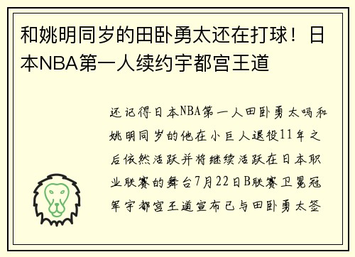 和姚明同岁的田卧勇太还在打球！日本NBA第一人续约宇都宫王道