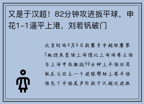 又是于汉超！82分钟攻进扳平球，申花1-1逼平上港，刘若钒破门