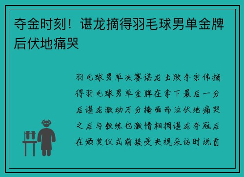 夺金时刻！谌龙摘得羽毛球男单金牌后伏地痛哭