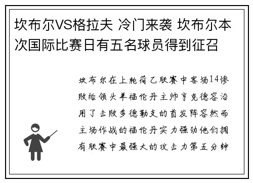 坎布尔VS格拉夫 冷门来袭 坎布尔本次国际比赛日有五名球员得到征召