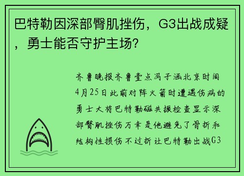 巴特勒因深部臀肌挫伤，G3出战成疑，勇士能否守护主场？