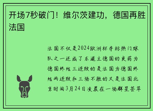 开场7秒破门！维尔茨建功，德国再胜法国