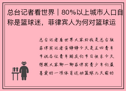 总台记者看世界｜80%以上城市人口自称是篮球迷，菲律宾人为何对篮球运动情有独钟？
