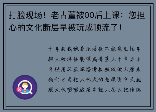 打脸现场！老古董被00后上课：您担心的文化断层早被玩成顶流了！