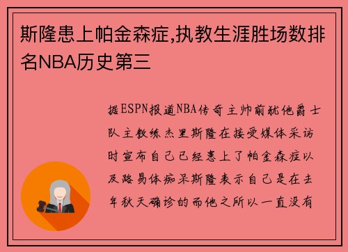 斯隆患上帕金森症,执教生涯胜场数排名NBA历史第三
