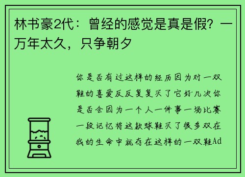 林书豪2代：曾经的感觉是真是假？一万年太久，只争朝夕