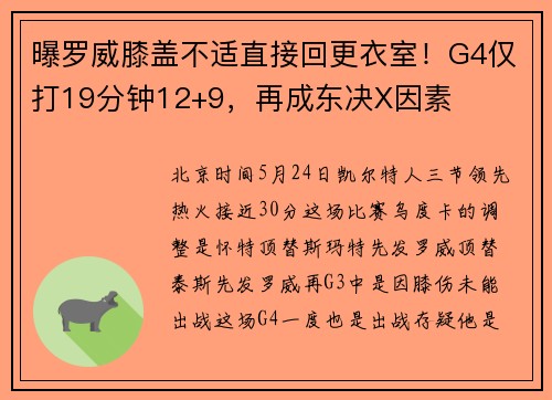 曝罗威膝盖不适直接回更衣室！G4仅打19分钟12+9，再成东决X因素