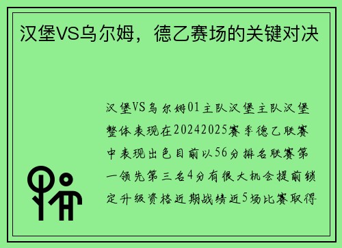 汉堡VS乌尔姆，德乙赛场的关键对决