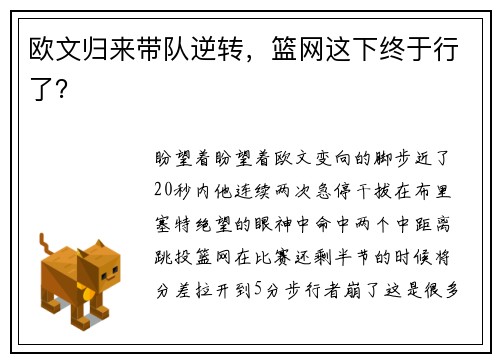 欧文归来带队逆转，篮网这下终于行了？