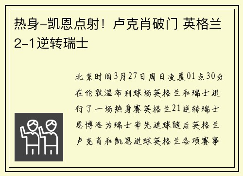 热身-凯恩点射！卢克肖破门 英格兰2-1逆转瑞士