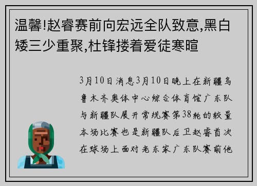 温馨!赵睿赛前向宏远全队致意,黑白矮三少重聚,杜锋搂着爱徒寒暄
