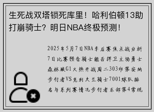 生死战双塔锁死库里！哈利伯顿13助打崩骑士？明日NBA终极预测！