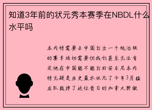 知道3年前的状元秀本赛季在NBDL什么水平吗