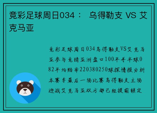 竞彩足球周日034 ： 乌得勒支 VS 艾克马亚