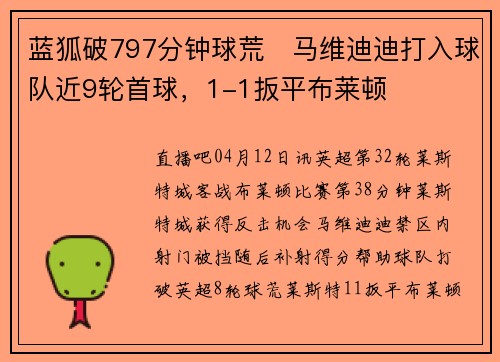 蓝狐破797分钟球荒❗马维迪迪打入球队近9轮首球，1-1扳平布莱顿