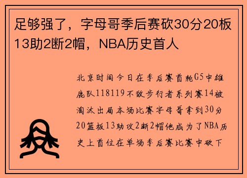 足够强了，字母哥季后赛砍30分20板13助2断2帽，NBA历史首人