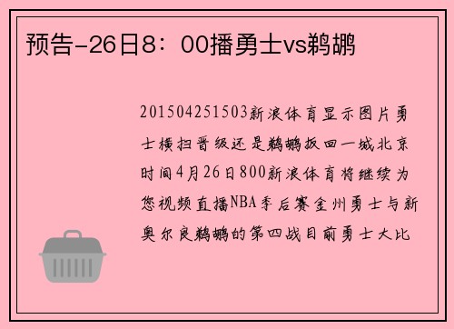 预告-26日8：00播勇士vs鹈鹕