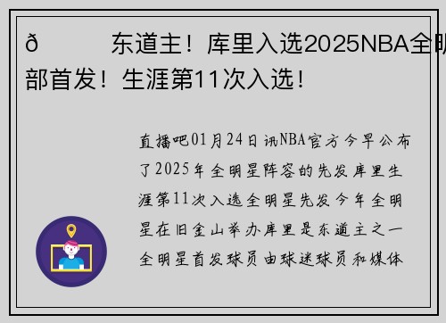 🌊东道主！库里入选2025NBA全明星西部首发！生涯第11次入选！