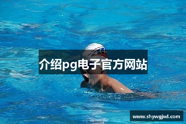 介绍pg电子官方网站